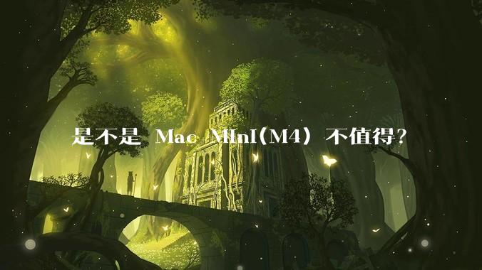 是不是 Mac Mini(M4) 不值得？