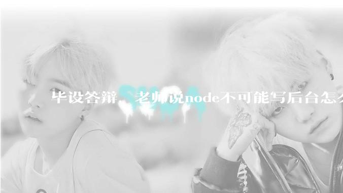 毕设答辩，老师说node不可能写后台怎么办?