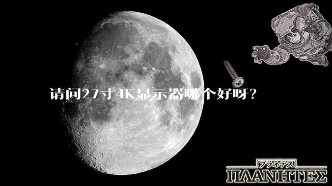 请问27寸4K显示器哪个好呀？