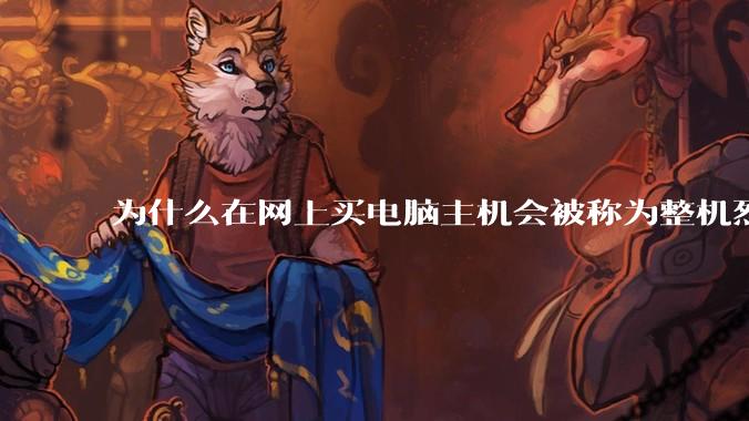 为什么在网上买电脑主机会被称为整机烈士？