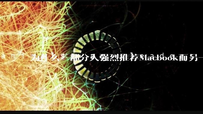 为什么一部分人强烈推荐Macbook而另一部分人却说永远也不要买Macbook？到底好不好用？