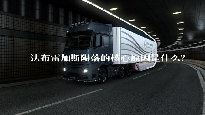 法布雷加斯陨落的核心原因是什么？