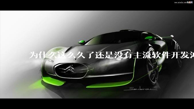 为什么这么久了还是没有主流软件开发鸿蒙版？
