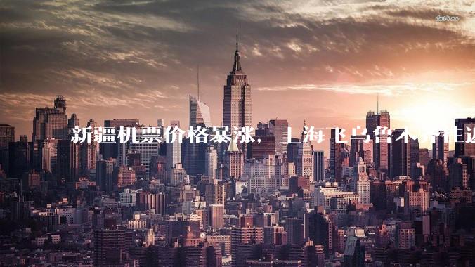新疆机票价格暴涨，上海飞乌鲁木齐往返超 6000 元，为什么旅游旺季还没到价格就飞涨？新疆旅游有多火？