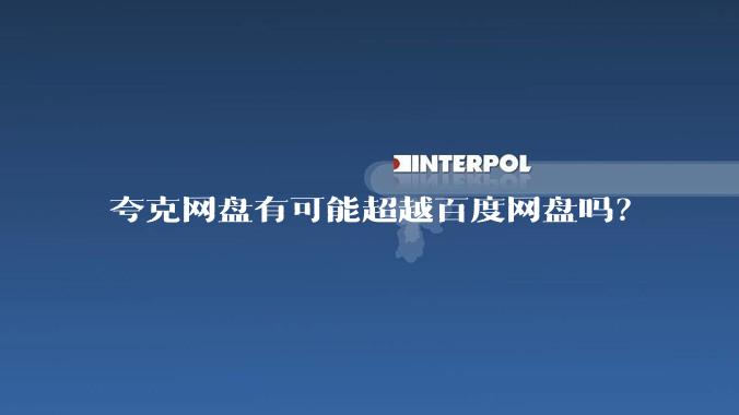 夸克网盘有可能超越百度网盘吗？