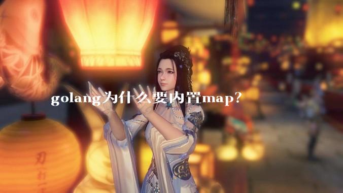 golang为什么要内置map？