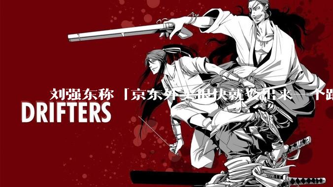 刘强东称「京东外卖很快就会出来一个跟美团完全不同的商业模式」，如何看待此回应？
