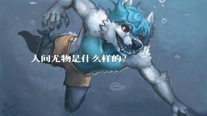 人间尤物是什么样的？