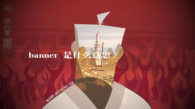 banner 是什么意思?