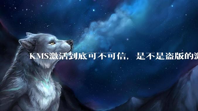 KMS激活到底可不可信，是不是盗版的激活方式？