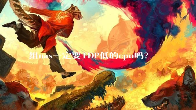 组nas一定要TDP低的cpu吗？