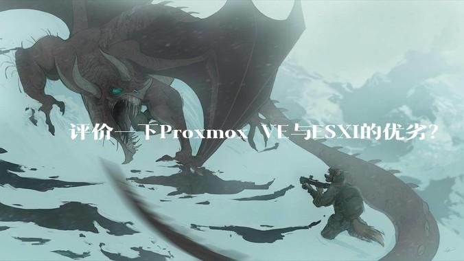 评价一下Proxmox VE与ESXi的优劣？