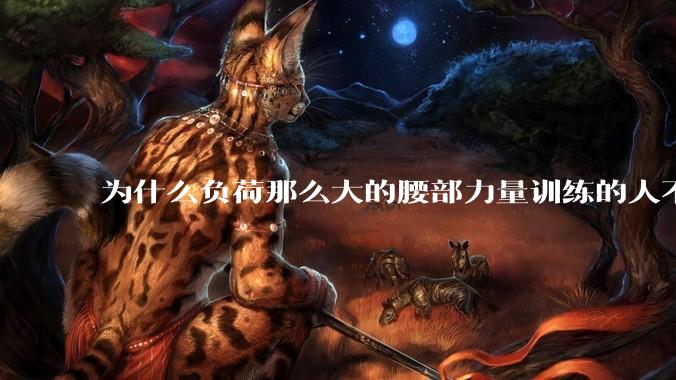 为什么负荷那么大的腰部力量训练的人不会受伤，长期无载荷久坐的人会出现腰肌劳损？