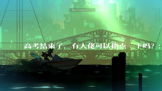 高考结束了，有大佬可以指点一下吗？：想要自学编程，有没有什么好的网站和学习***推荐？